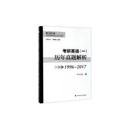 考研英語(一)歷年真題解析 考研英語(一)歷年真題解析