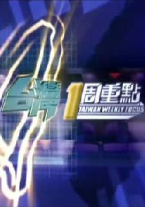 台灣一周重點 台灣一周重點