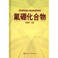 氟硼化合物 氟硼化合物