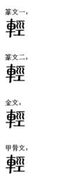 輕[漢字]