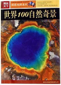 圖說天下:世界100自然奇景 圖說天下:世界100自然奇景