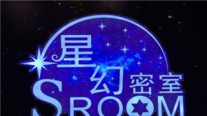 星幻密室 星幻密室