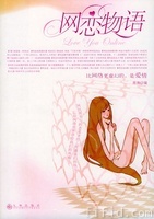 《網戀物語》