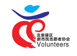 龍泉驛區新市民志願者協會 龍泉驛區新市民志願者協會