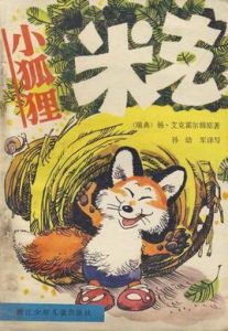 小狐狸米克 小狐狸米克