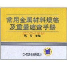 常用金屬材料規格及重量速查手冊 常用金屬材料規格及重量速查手冊