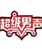 超級男聲 超級男聲