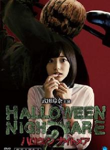 萬聖節噩夢2 萬聖節噩夢2