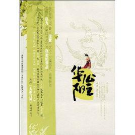 華陽公主[中國三峽出版社出版圖書]