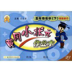 黃岡小狀元作業本:5年級數學 黃岡小狀元作業本:5年級數學