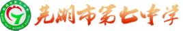 蕪湖市第七中學 蕪湖市第七中學