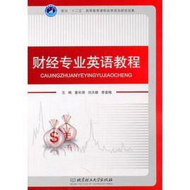 財經專業英語教程 財經專業英語教程
