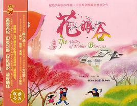 中國情系列·花娘谷 中國情系列·花娘谷