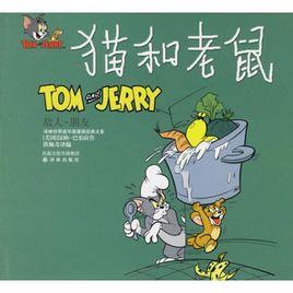 貓和老鼠:敵人-朋友 貓和老鼠:敵人-朋友