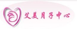 美國艾美月子中心 美國艾美月子中心