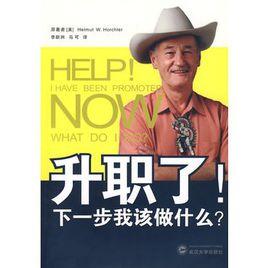 升職了!下一步我該做什麼? 升職了!下一步我該做什麼?
