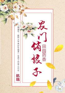 田園藥香:農門俏娘子 田園藥香:農門俏娘子