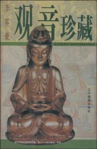 觀音珍藏 觀音珍藏