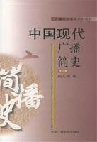 中國現代廣播簡史 中國現代廣播簡史