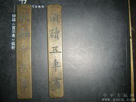 欲知千古事,須讀五車書。 欲知千古事,須讀五車書。