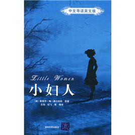 小婦人(中文導讀英文版) 小婦人(中文導讀英文版)