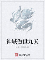 神域傲世九天 神域傲世九天