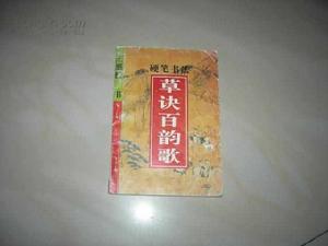 硬筆書法草訣百韻歌 硬筆書法草訣百韻歌