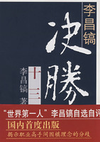 李昌鎬決勝十三局