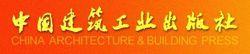 中國建築工業出版社