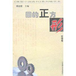 圓的正方形 圓的正方形