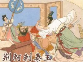 荊軻刺秦 荊軻刺秦