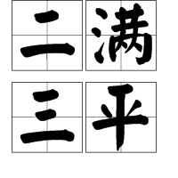 二滿三平 二滿三平