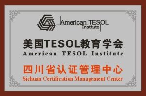 美國TESOL國際英語教師資格四川認證中心 美國TESOL國際英語教師資格四川認證中心