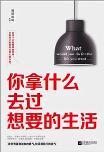 你拿什麼去過想要的生活 你拿什麼去過想要的生活