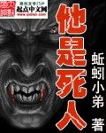 《他是死人》