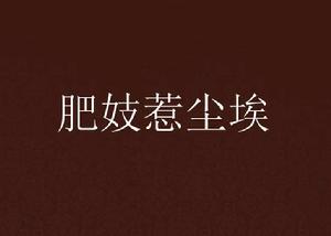 肥妓惹塵埃 肥妓惹塵埃