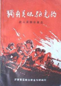 獨有英雄驅虎豹 獨有英雄驅虎豹