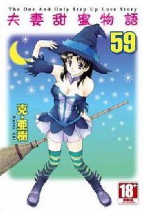 夫妻甜蜜物語[克亞樹原作的漫畫]