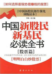 中國新股民新基民必讀全書