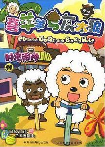 喜羊羊與灰太狼11 喜羊羊與灰太狼11