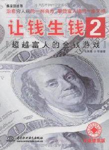 讓錢生錢2 讓錢生錢2