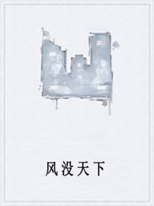 風沒天下 風沒天下