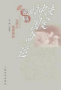 決定中國命運的密碼:毛澤東電報解析 決定中國命運的密碼:毛澤東電報解析