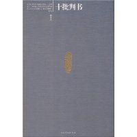 十批判書 十批判書