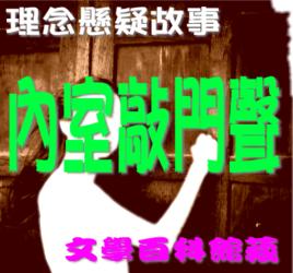 內室敲門聲 內室敲門聲