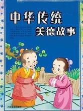 中華傳統美德故事
