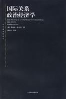 國際關係政治經濟學 國際關係政治經濟學