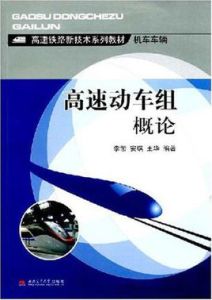 高速動車組概論 高速動車組概論
