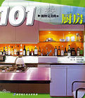 101個要決:演繹完美的廚房 101個要決:演繹完美的廚房