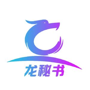 龍秘書 龍秘書
